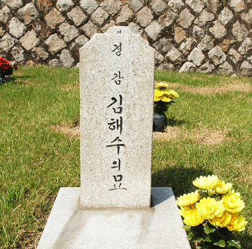 김해수 경감 묘역
