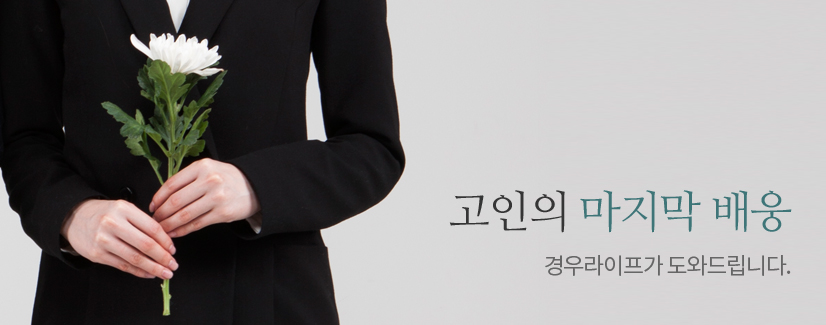 고인의 마지막 배웅, 경우라이프가 도와드립니다