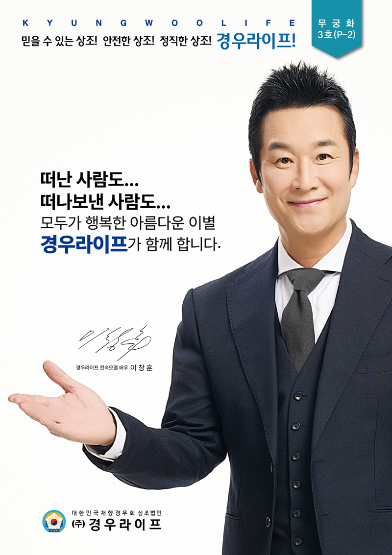 경우라이프 전속모델 배우 이창훈