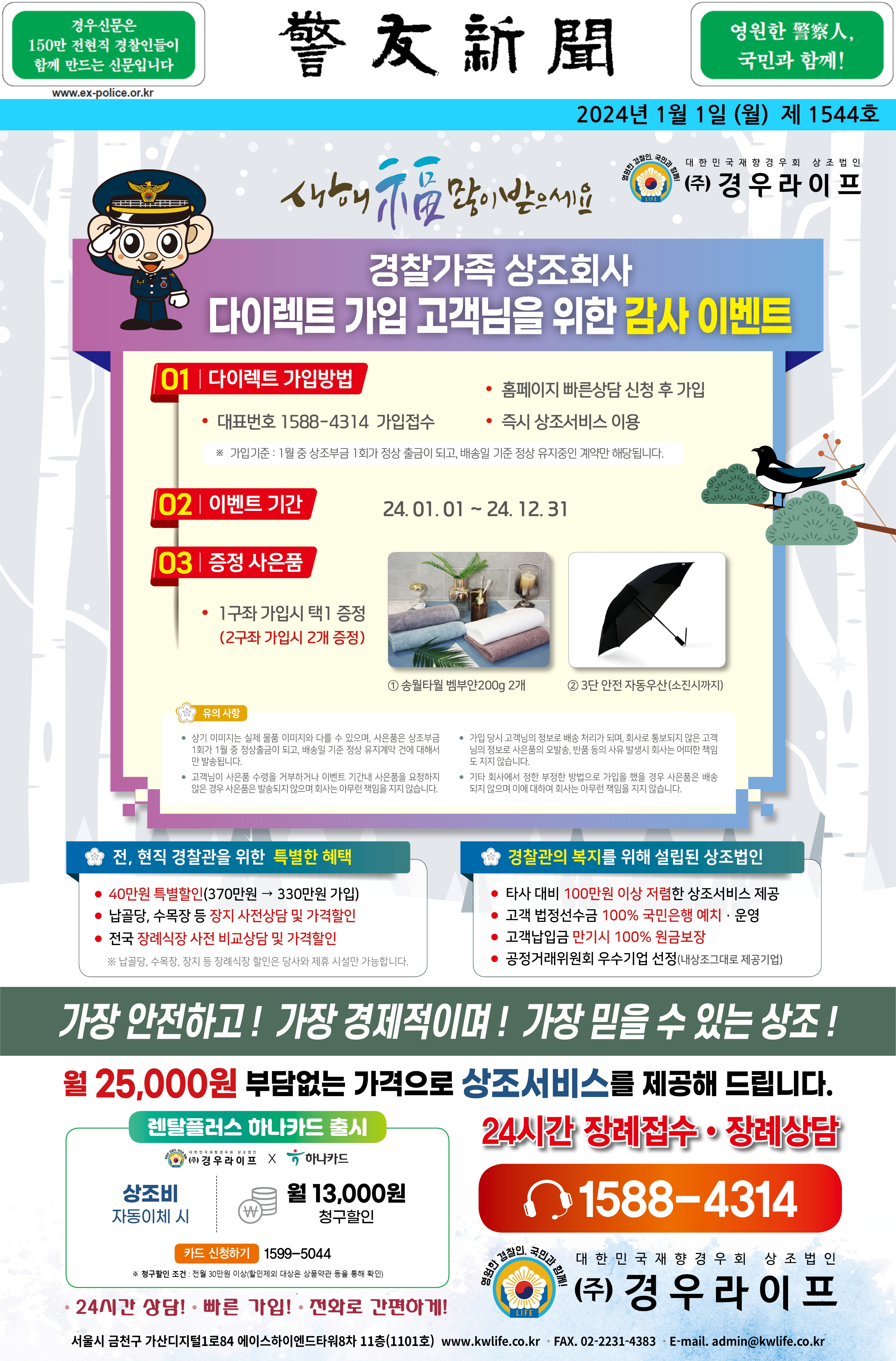 2024년 1월 경우신문광고