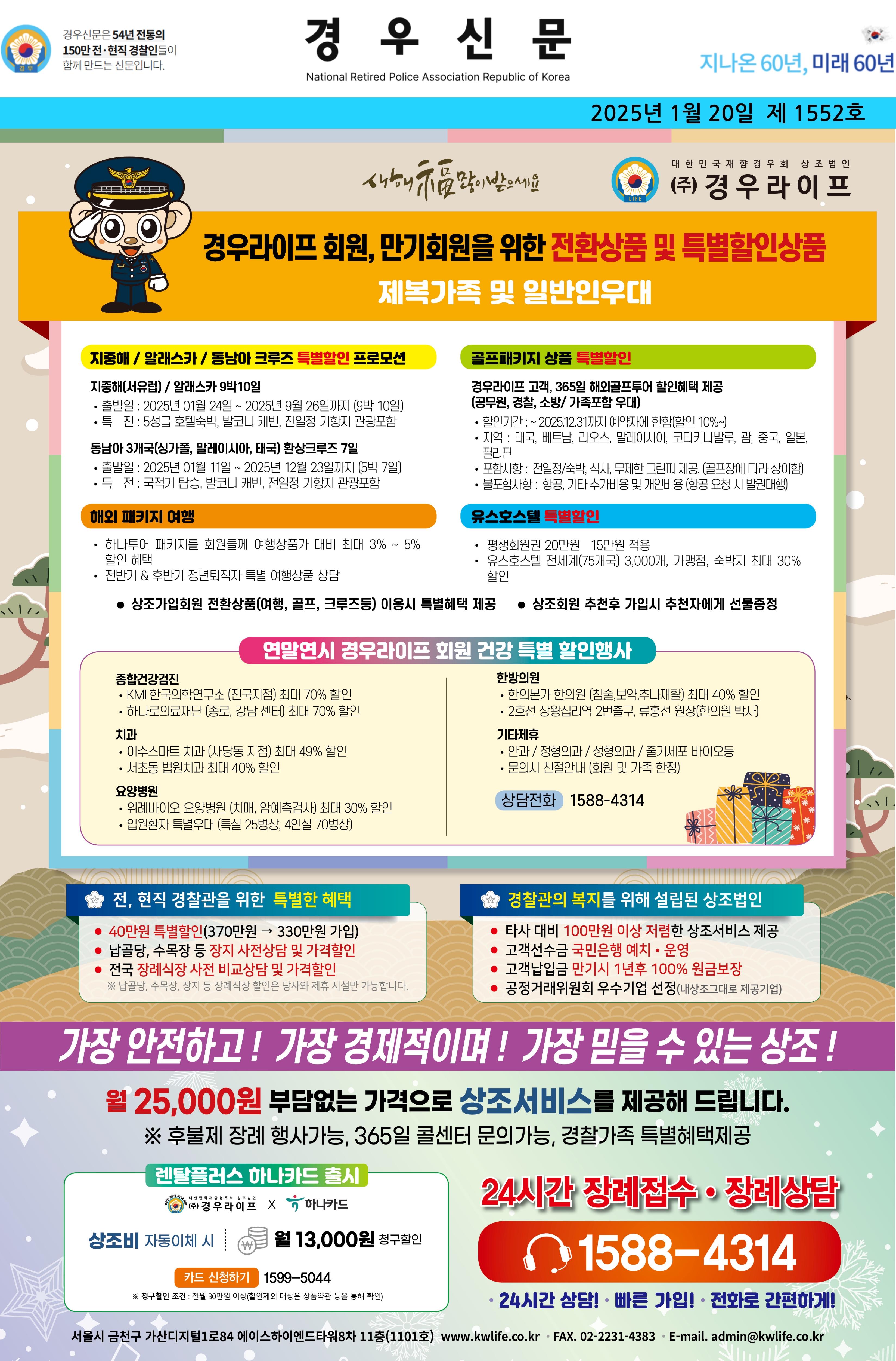 2025년 1월 경우신문광고
